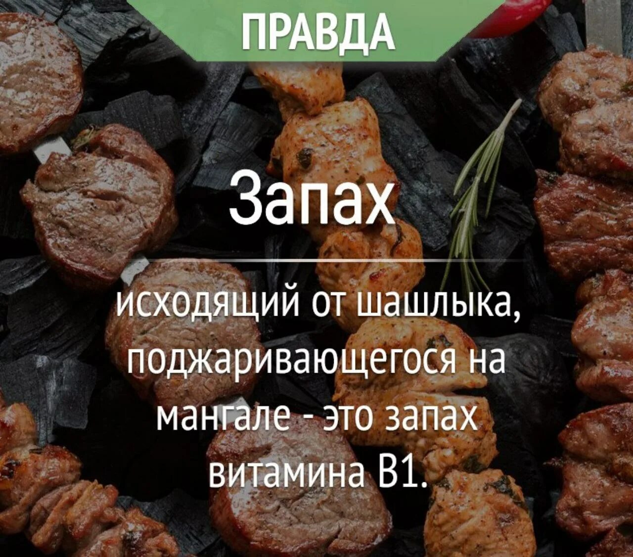 Запах шашлыка