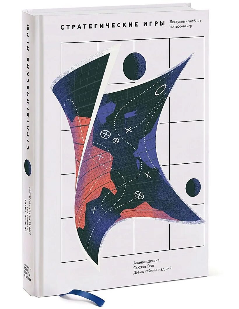 Теория игр авинаш диксит. Теория игр книга нейлбафф. Авинаш стратегические игры. Теория игр авинаш диксит, барри дж. Теория игр авинаш диксит и барри нейлбафф.