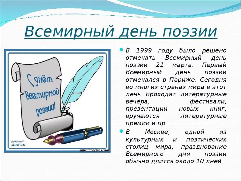 Всемирный день поэзии презентация. Поэзия день поэзии. День поэзии сценарий для детей