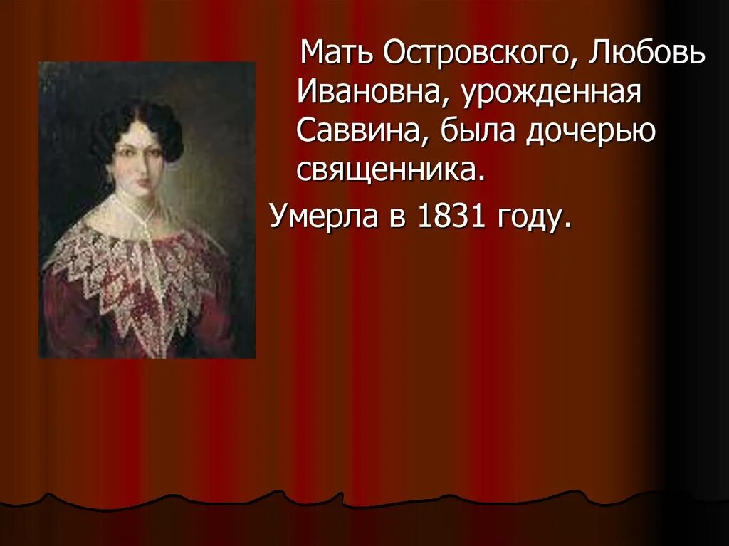 Любовь пьесы островского. Мать Островского любовь Ивановна. Островский родители.