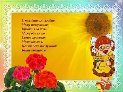 Стихи на день мамы 6 лет