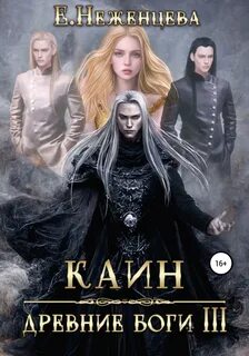 Читать полностью книгу каин