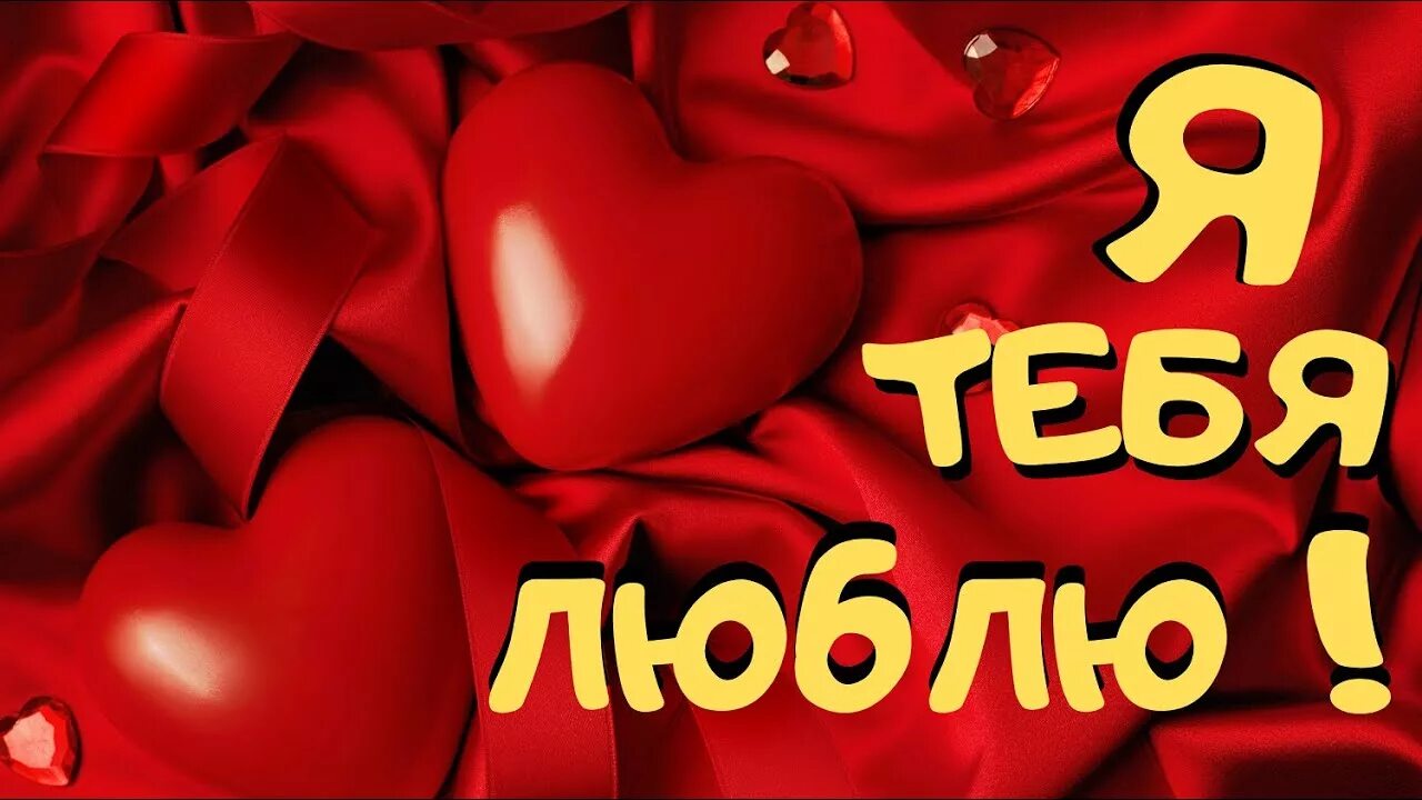 Полный обожаю. Люблю тебя. Люблю тебя безумно. Я безумно тебя люблю. Люблю картинки.