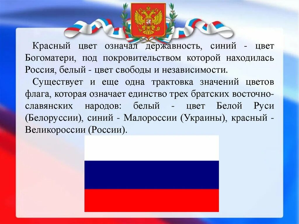 Символы цвета российского флага. Бело синий красный что означает. Значение цветов российского флага. Бело синий красный что означает. Белый синий красный песня.