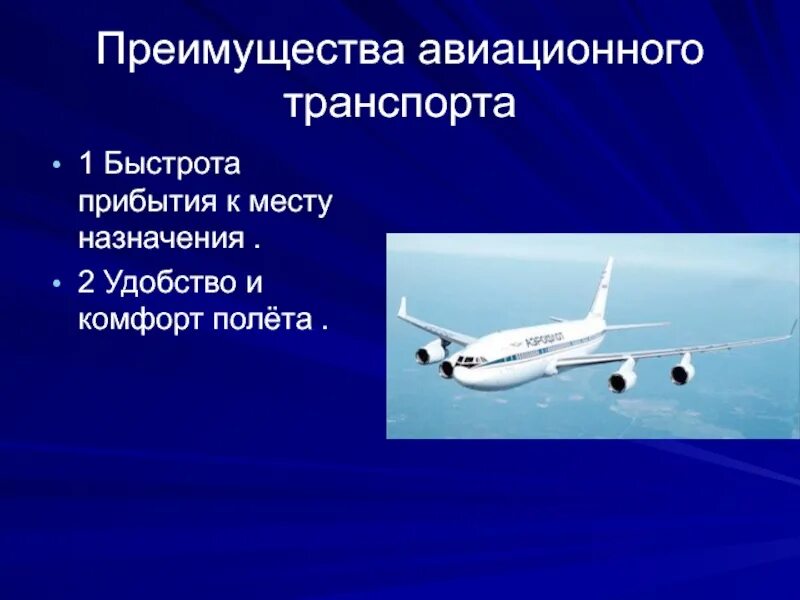 Деятельность воздушный транспорт. Преимущества авиационного транспорта. Воздушный транспорт. Преимущества авиционноготранспорта. Авиатранспорт для презентации.