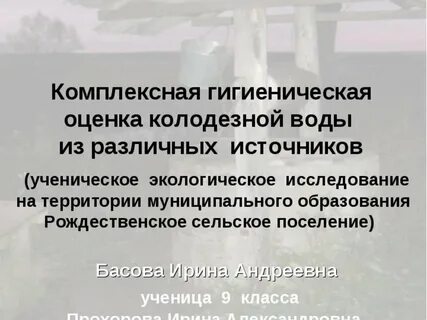Гигиеническая оценка источников водоснабжения