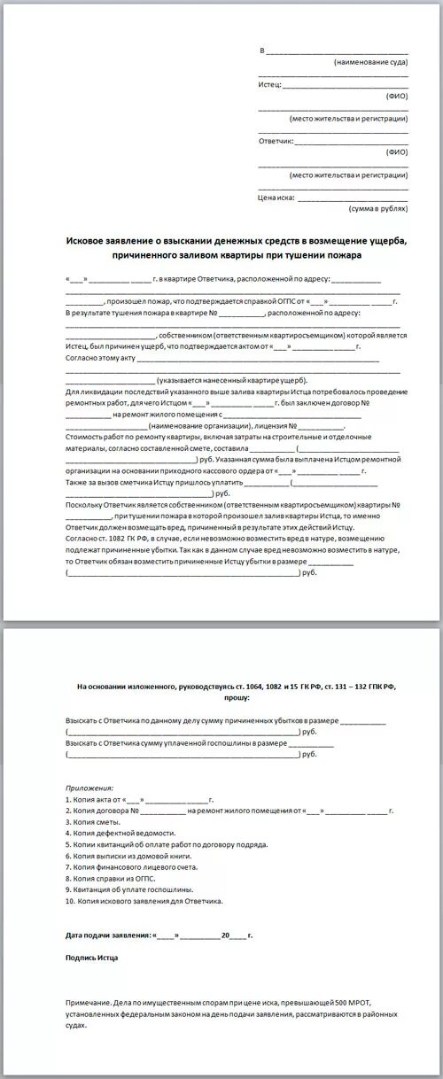 Защита здоровья в случае пожара участие в установлении причин пожара. Возражение на исковое заявление о затоплении квартиры. Защиту их жизни, здоровья и имущества в случае пожара. Ущерб от чрезвычайной ситуации. Исковое заявление о возмещении ущерба.