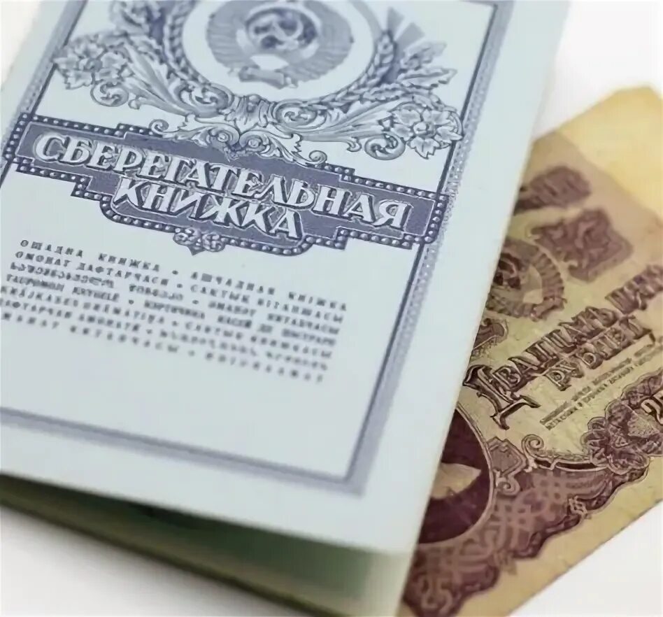 Получить деньги со сберкнижки