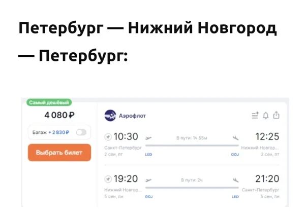 Нижний Новгород Санкт-Петербург авиабилеты. Авиабилеты из Санкт-Петербурга до Нижнего Новгорода. СПБ-Нижний Новгород авиабилеты. Аэрофлот распродажа. Купить билет нижний новгород в санкт
