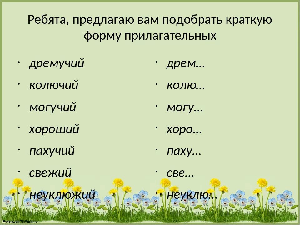 Как подчеркнуть краткую форму прилагательного. Формы имен прилагательных. Прилагательное в краткой форме. Формы имена прилагательные. Имена прил в краткой форме.