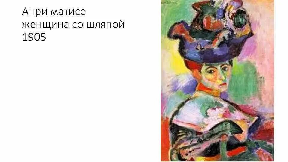 Матисс женщина в шляпе 1905. Анри матисс женщина в шляпе 1905. Анри матиас женщима в шляпе. Женщина в зеленой шляпе матисс. Матисс женщина в шляпе.