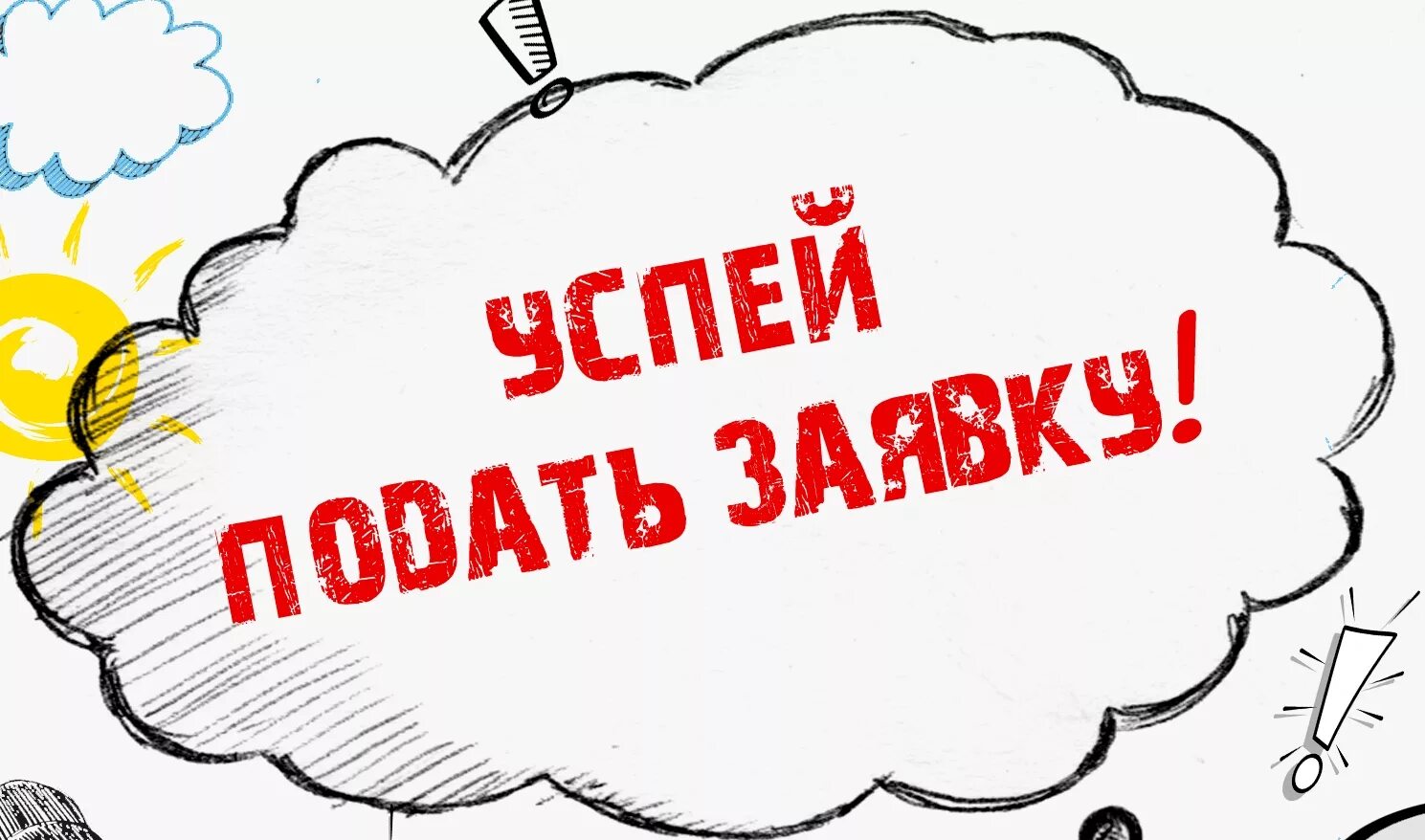 Заявочная кампания. Стартовал прием заявок. Продолжается прием заявок. Прием заявок завершается.