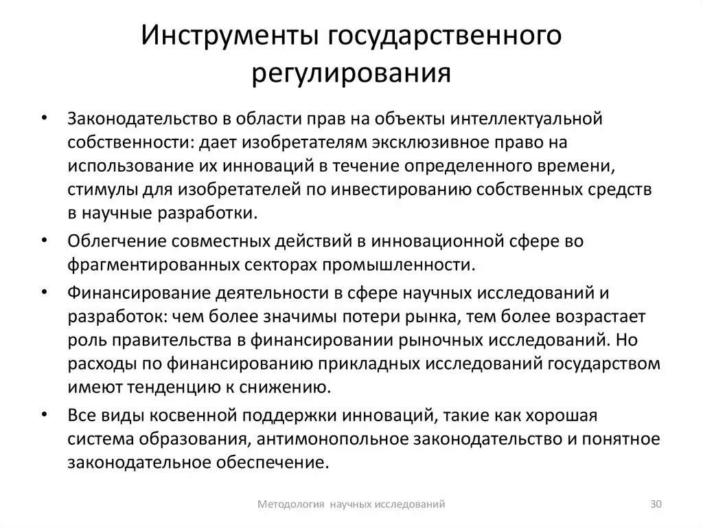 Инструменты государственного регулирования. Инструменты гос регулирования экономики. Инструменты государственного регулирования рыночной экономики. Основные методы и инструменты государственного регулирования.