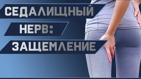 Простое упражнение для избавления от боли в СЕДАЛИЩНОМ НЕРВЕ - Поясничная ротаци