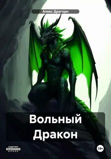 Алекс дракон