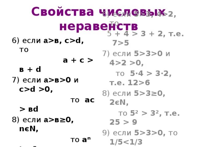 Деление числовых неравенств 8 класс. Числовые неравенства 8 класс формулы. Свойства числовых неравенств 8 класс примеры. Числовые неравенства примеры. Свойства верных числовых неравенств