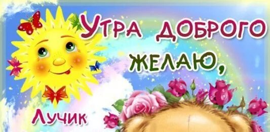 с добрым утром лучик мой. позитивные пожелания на день. веселая песенка. солнышко улыбается. яркие детские фоны.