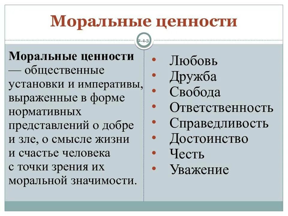 Базовые общественные ценности. Моральные ценности. Моральные ценности примеры. Основные моральные ценности. Моральные нормы примеры.