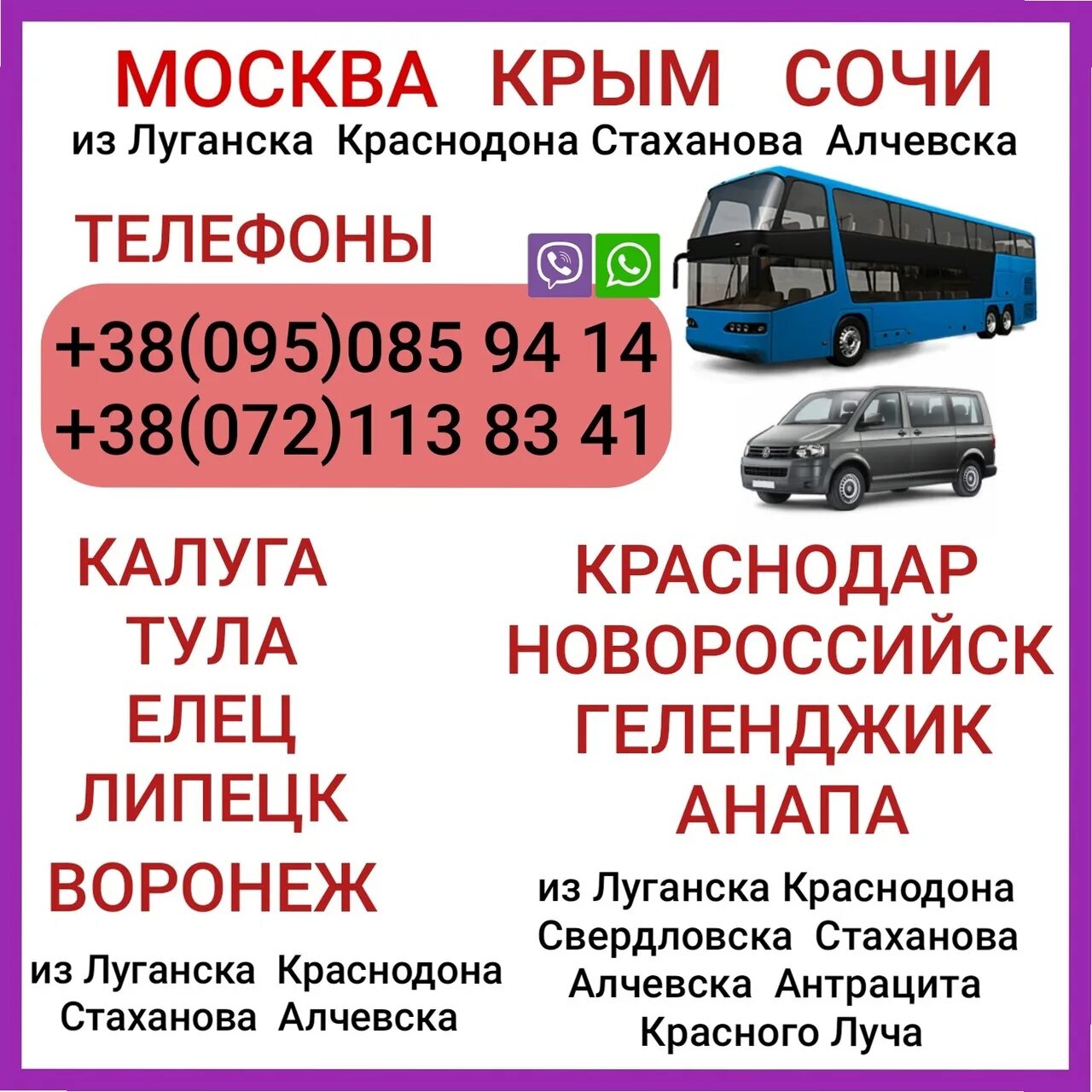 Елец тула автобус. Автобус москва луганск. автобус воронеж луганск. микроавтобус луганск москва. липецк луганск.