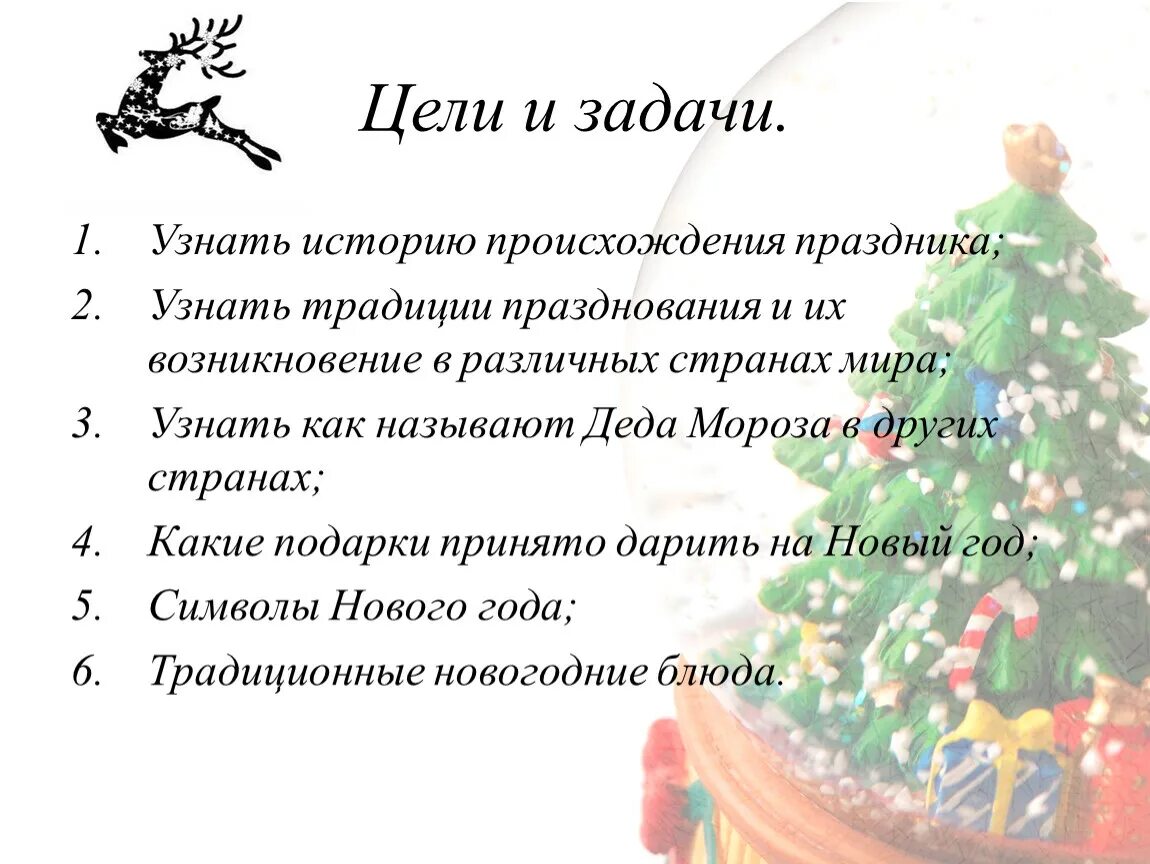 Задачи новогодних праздников. Цели и задачи на новый год. Цели и задачи новогоднего праздника. Задачи на тему новый год. Цель праздника новый год.