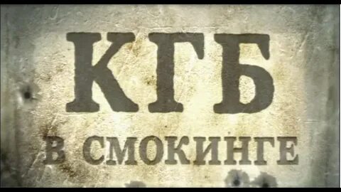 Кгб в смокинге