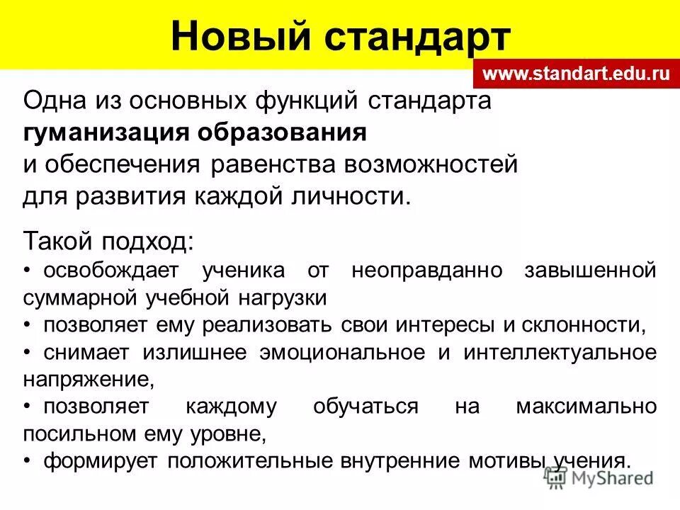 Гуманизация образования функции. Обеспечение равенства возможностей. функции гуманизации. новый стандарт.