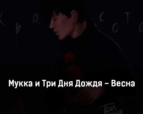 Три дня дождя не выводи меня текст. Мукка три дня дождя. мукка и три дня дождя фото. мукка песни. три дня дождя и мукка фанфики.