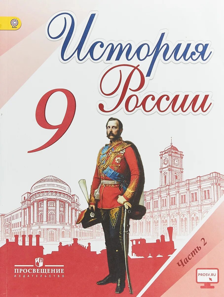 Учебник история россии 9 1 часть