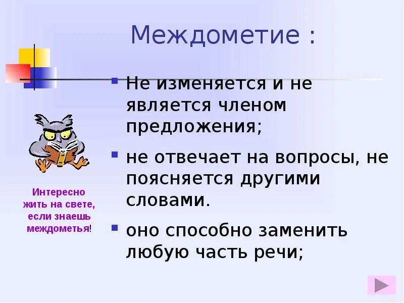 Русский язык тема междометия. Междометие. Междометие отвечает на вопросы. Междометие вопросы. Памятка междометия.