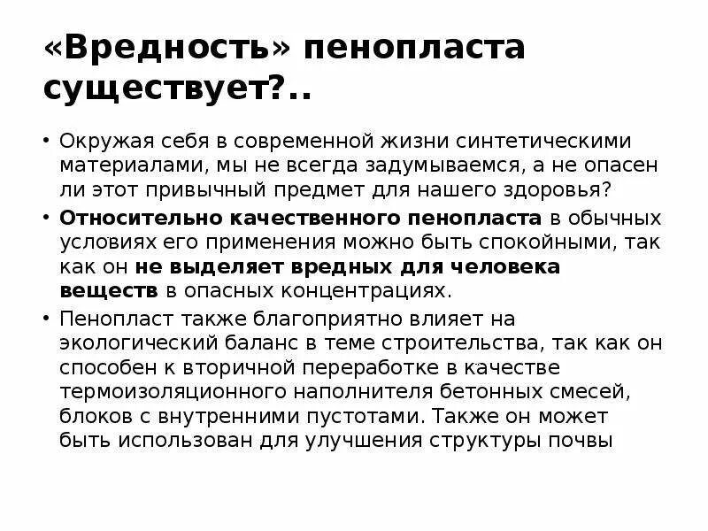 Полистирол вредный. Полистирол вредность для здоровья. Полистирол токсичен. Пенополистирол выделение вредных веществ. Пенополистирол опасен для здоровья.