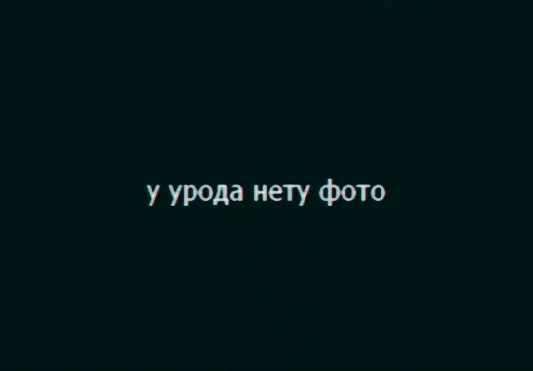 Урод надпись. Я урод. Надпись уродка. Надпись уроды. Уродина надпись.
