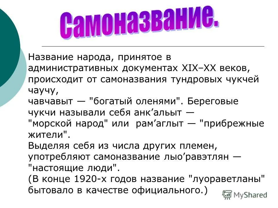 Название произошло от названия народа. Названия и самоназвания народов. Наименование народов самоназвание. Самоназвание картинка. Самоназвания народов России.