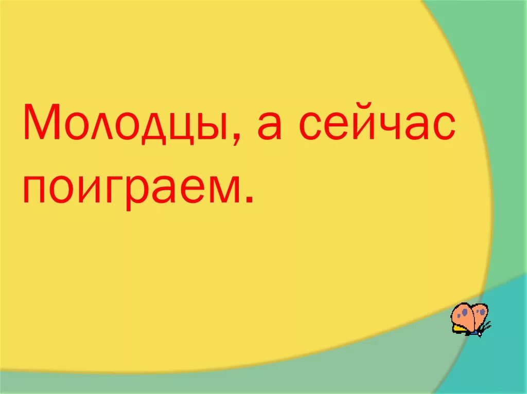 Поиграем надпись. Поиграем в слова. Играем в слова. Поиграем в слова. Поиграем.