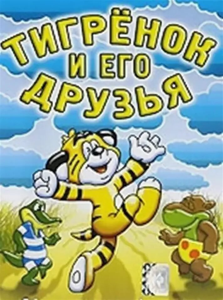 Тигрёнок и его друзья подарок для слона. Сборник мультика и его друзья. Диск винни пух дисней. Двд диски винни-пух. Тигрёнок и его друзья [сборник мультфильмов] (1979).