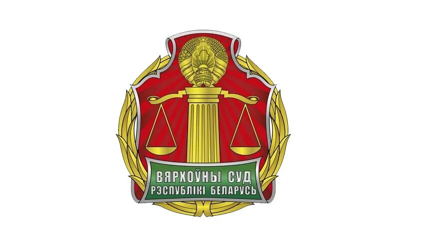 Суды общей юрисдикции рб