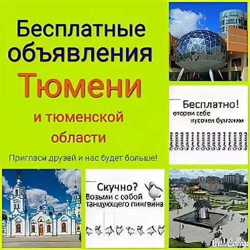 Объявления Тюмень.