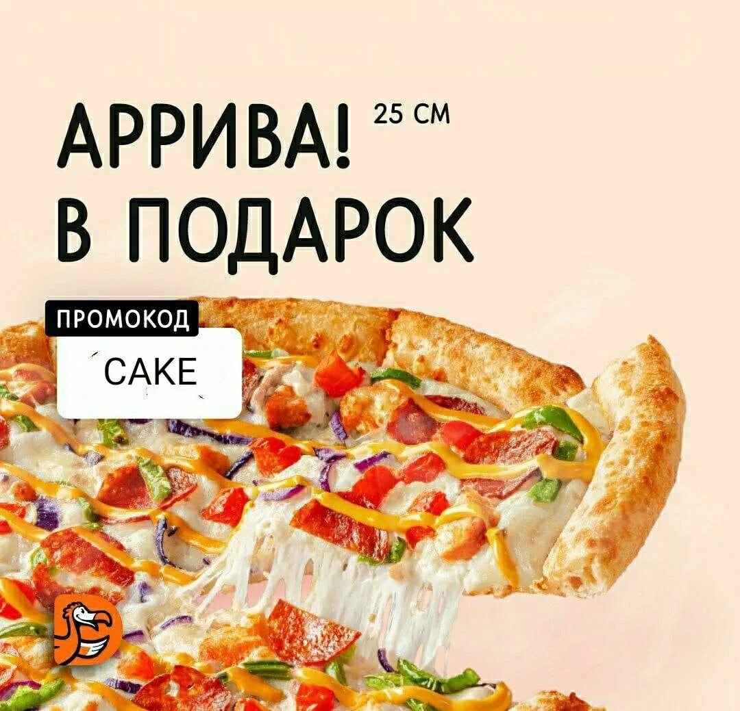 Подарок в додо на день рождения. Пицца в подарок. пицца в подарок баннер. додо пицца 25 см.