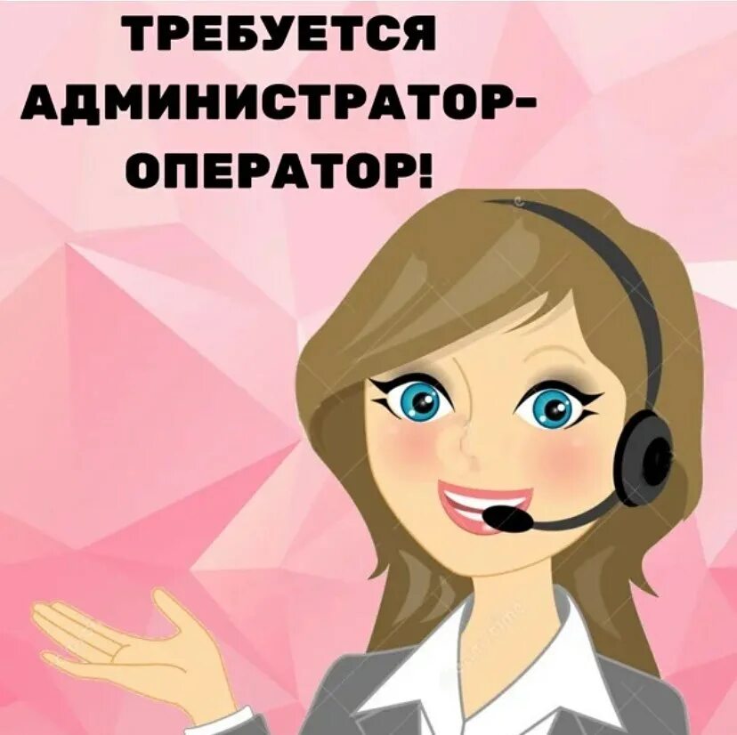 Администратор оператор. Требуется администратор. требуется администратор оператор. ищем администратора. требуется админ.