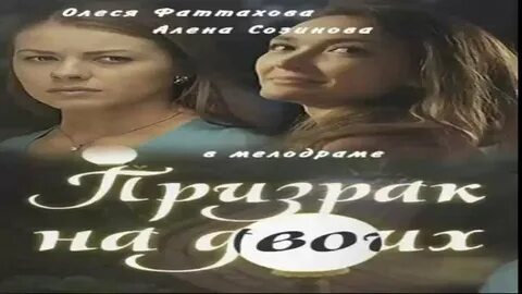Призрак на двоих роли