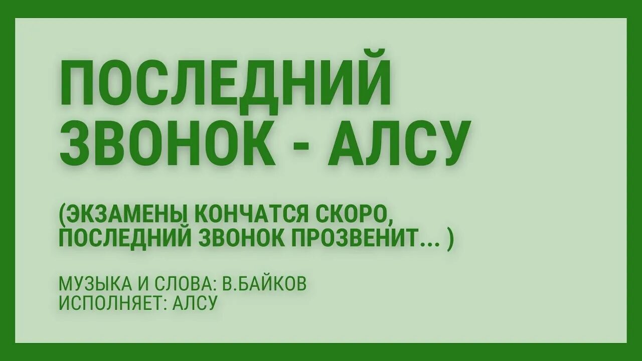 Экзамены кончатся скоро последний звонок прозвенит. Песня экзамены кончатся скоро.