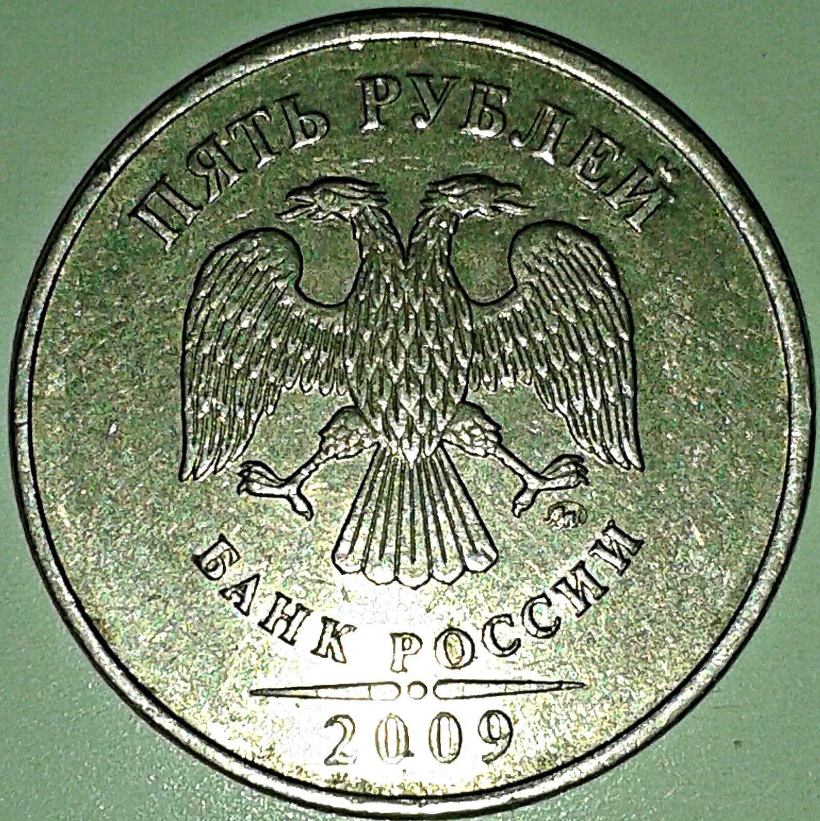 5 рублей 2009 ммд