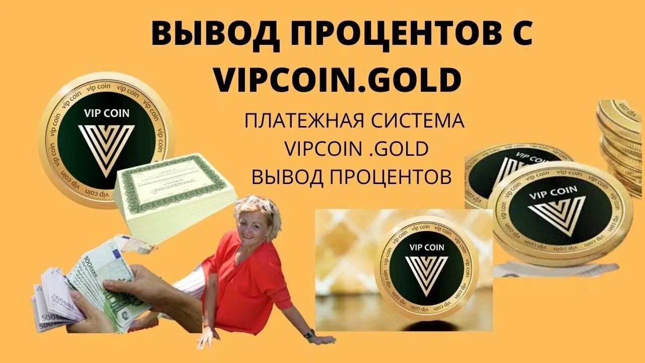 VIPCOIN.Gold. VIP Coin Gold. VIPCOINGOLD график. VIPCOIN Обменник на гидре.