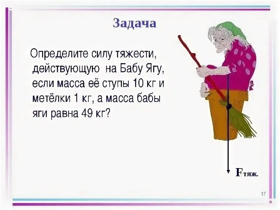 Задачи по физике сила тяжести. Задачи на силу тяжести 7 класс. Интересные задачи по физике. Занимательные задачи по физике. Задачи по силе тяжести.