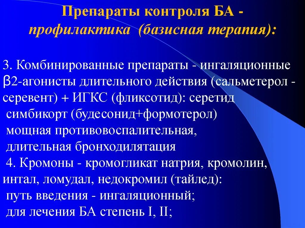 Препараты для предупреждения приступов бронхиальной астмы. Медикаментозная профилактика бронхиальной астмы. Препараты для профилактики приступов ба. Препарат для профилактики приступов бронхиальной астмы. Базисная терапия астмы препараты