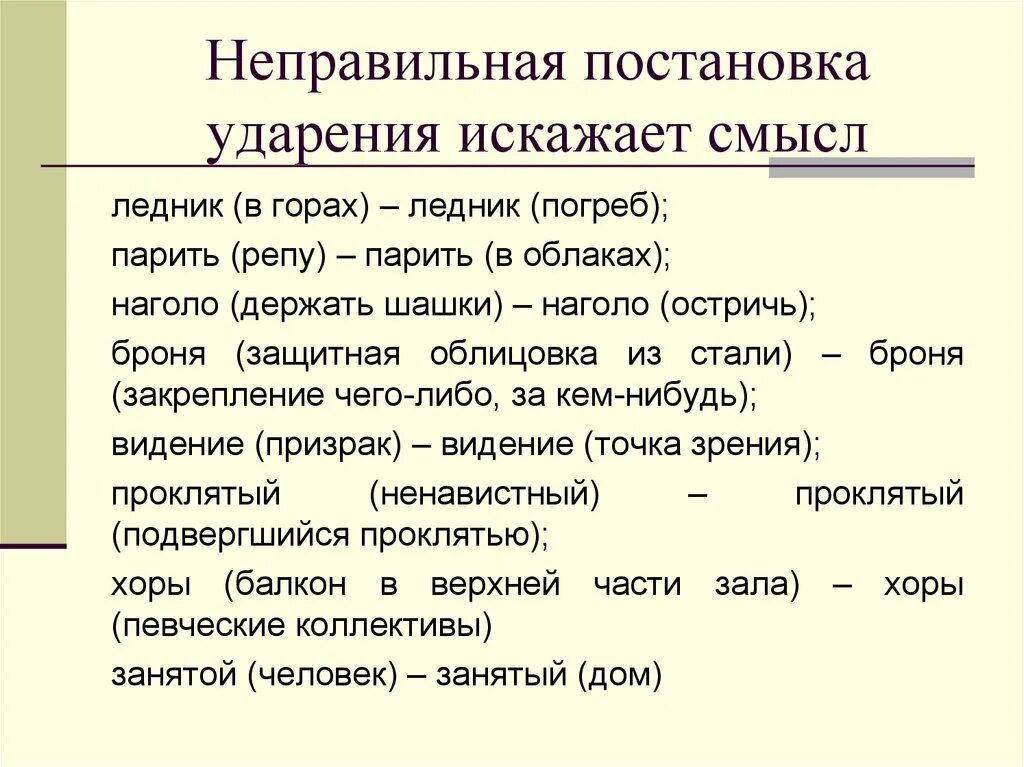 Статуя ударение впр. Неправильная постановка ударения. Слова с неправильной постановкой ударения. Ударение и смысл. Памятка постановка ударения в словах.