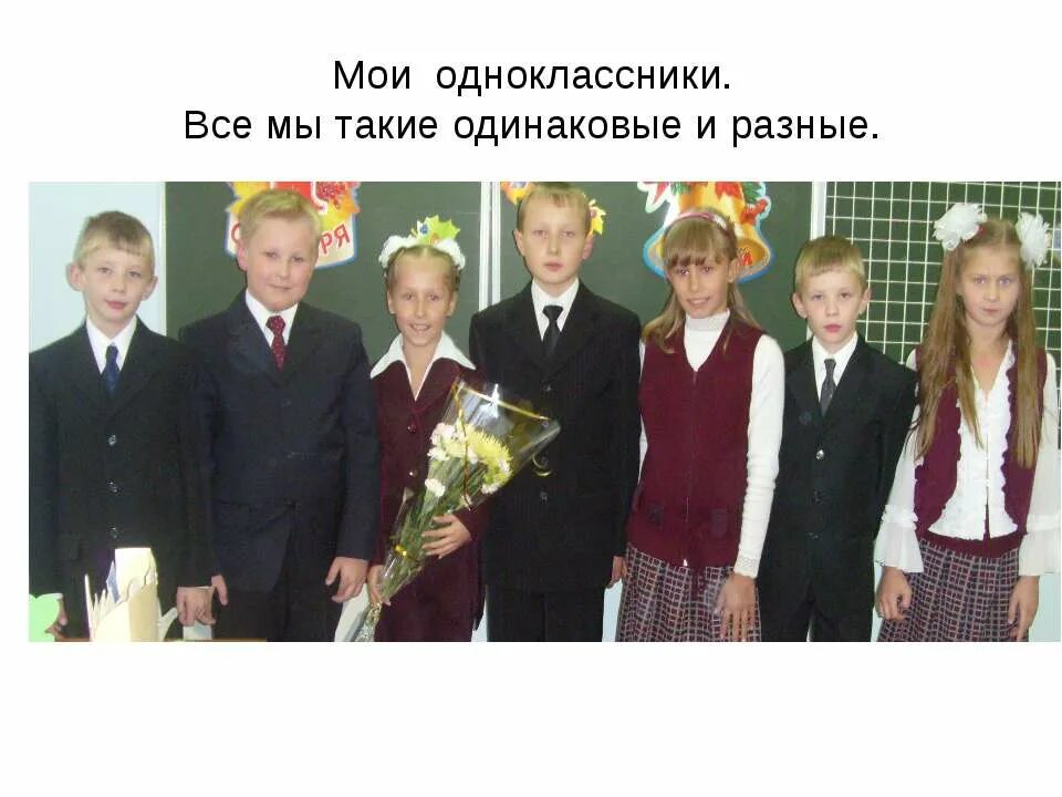 Параллельный класс. Одноклассники моя школа. одноклассники мои одноклассницы. мои одноклассники мои одноклассники. мы такие разные и такие одинаковые.
