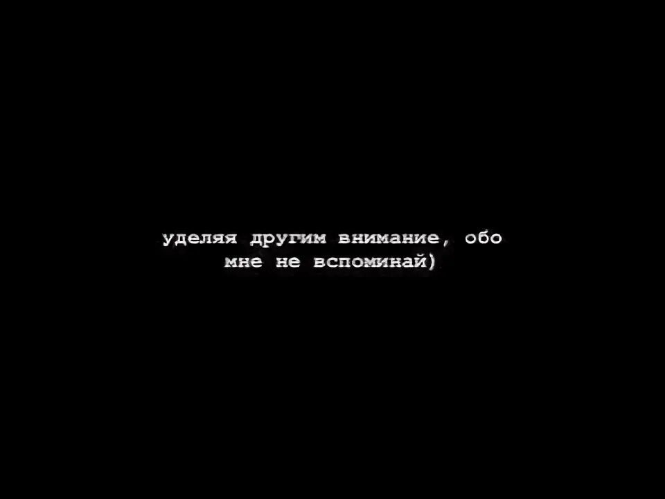 Уделяя внимание другим обо мне не вспоминай. Не уделишь внимания ты уделит другой. Не вспоминайте обо мне. Не уделяет внимания.