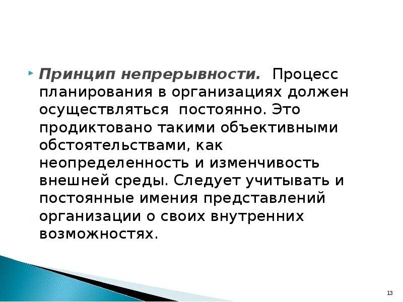 Планирование направлено на непрерывное изменение. Принцип непрерывности планирования. Принцип непрерывности в гражданском процессе. Принцип точности в менеджменте.