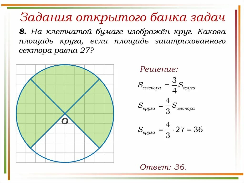 Площадь круга с высотой. Площадь круга площадь кругового сектора 9 класс решение задач. Задачи по теме площадь круга и кругового сектора 9 класс. Задачи на площадь окружности. Площадь заштрихованного сектора круга.