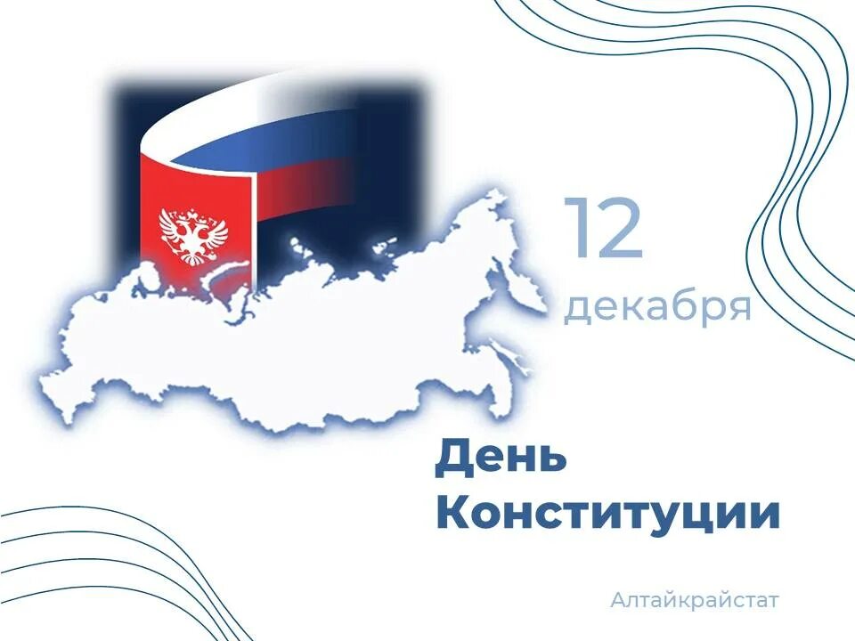 День конституции. 12 декабря праздник. День конституции. 12 декабря 2013 год. День конституции открытка.